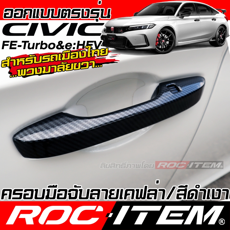 ครอบ มือจับประตู Honda Civic FE turbo & e:HEV ลาย เคฟล่า CARBON สีดำเงา ครอบมือจับ ซีวิค RS ROC ITEM