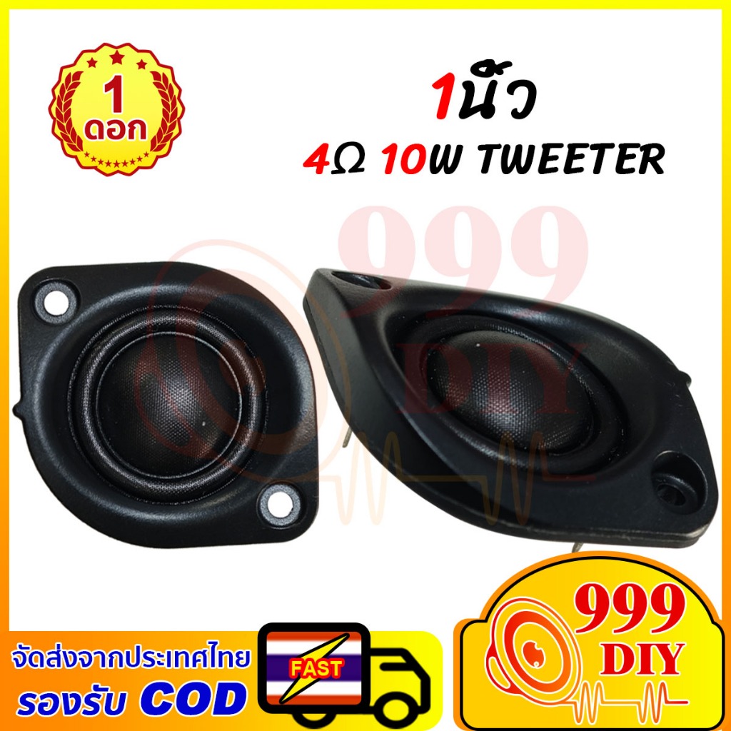 999DIY⚡ (1 ดอก) ส่งไทยไวมาก ลำโพงเสียงแหลม 1 นิ้ว 4Ω ทวีเตอร์ 10W เสียงแหลม 1 นิ้ว แม่เหล็กนีโอไดเมียม35mm แหลม 💰 รองรับ