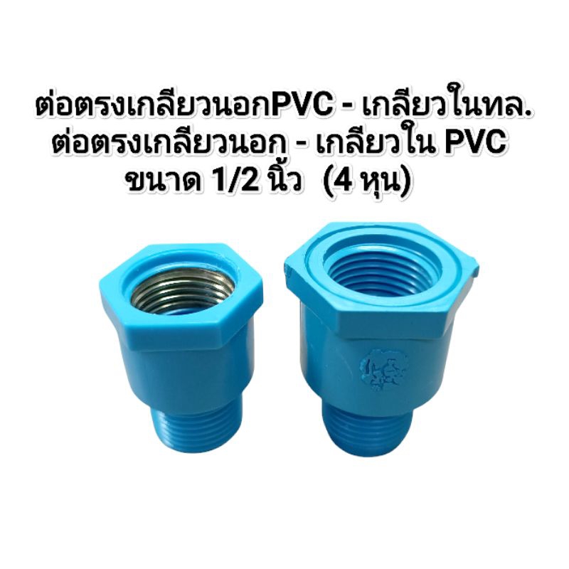 ข้อต่อตรงเกลียวนอก-ใน​PVCและ​ข้อต่อตรงเกลียวนอกPVC-ในทองเหลือง​ ขนาด​ 1/2 นิ้ว​ (4 หุน)