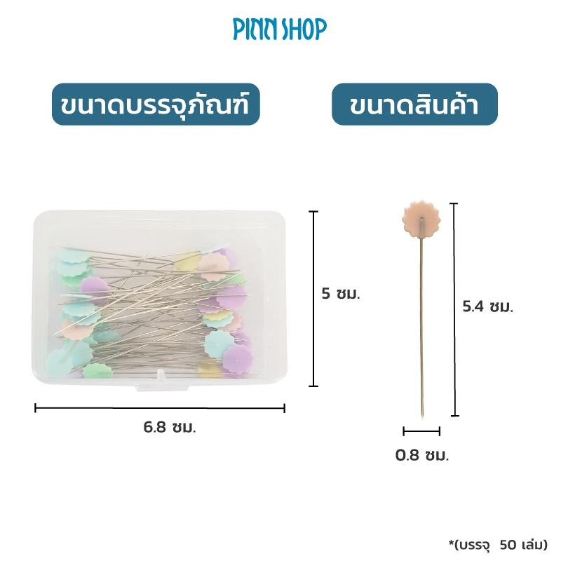 เข็มหมุดหัวดอกไม้ เข็มหมุดแบน สีพาสเทล บรรจุ 50 เล่ม ใช้งานง่าย เป็นตัวช่วยที่ดีในงานเย็บ - รูปที่ 6