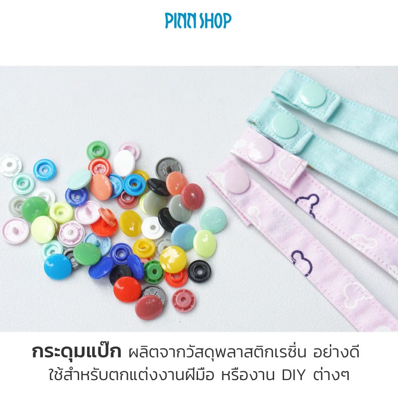 กระดุมแป๊กพลาสติกเรซิ่น ใช้สำหรับตกแต่งงานฝีมือ หรืองาน DIY แพ็ค 50 เม็ด 1 ชุด ประกอบด้วยชิ้นส่วน 4 ชิ้น ที่เข้าล็อคกัน