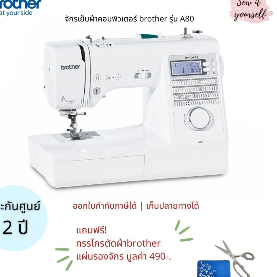 brother จักรเย็บผ้าคอมพิวเตอร์ รุ่น A80 80 ลาย ประกัน 2 ปี
