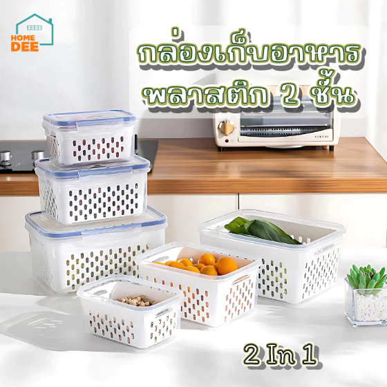 Homedee กล่องเก็บอาหาร กล่องพลาสติก กล่องอาหาร กล่องถนอมอาหาร ใส่อาหาร ถนอมอาหาร กล่อง2ชั้น กล่องแช่ตู้เย็น
