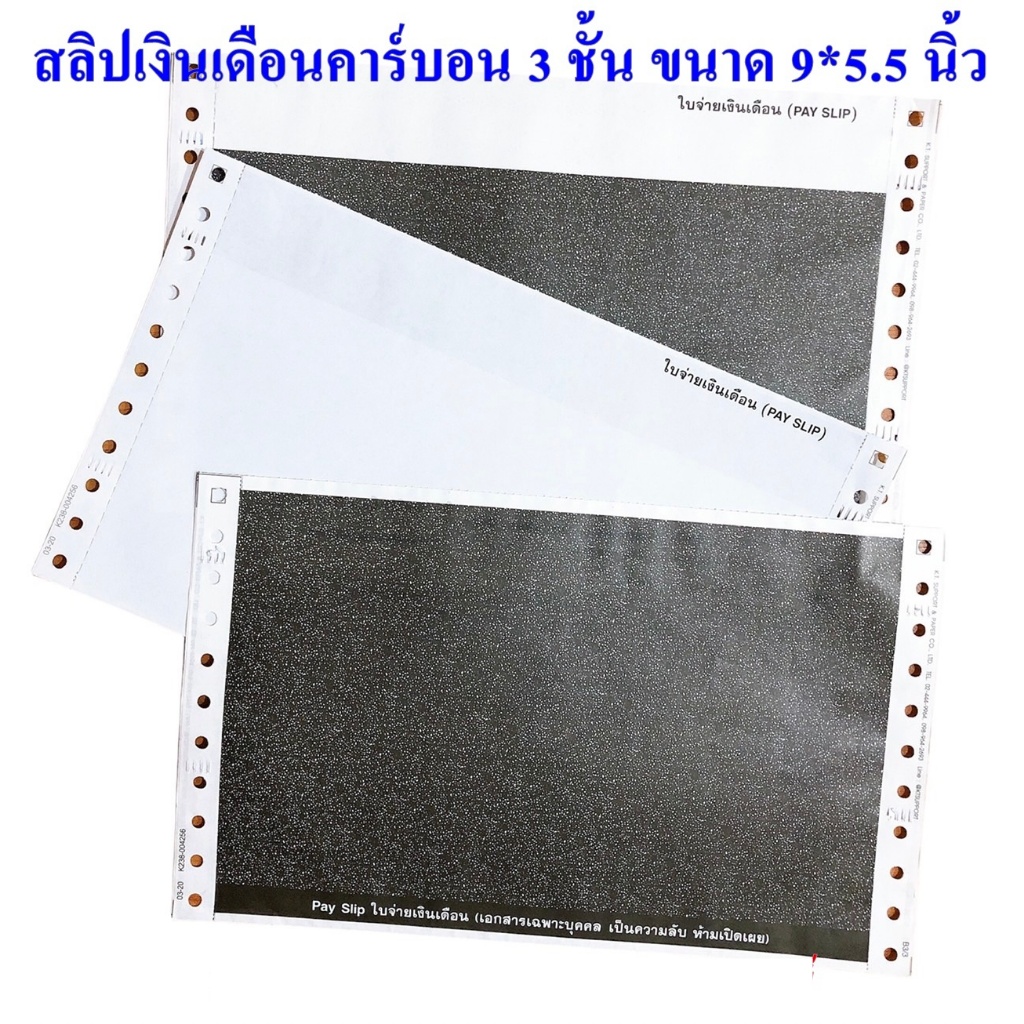 (1000ชุด)สลิปคาร์บอน3ชั้น 9X5.5(ไม่มีหัวคำว่า"ใบจ่ายเงินเดือน")(จำกัดการซื้อ 2 กล่องต่อคำสั่งซื้อ)