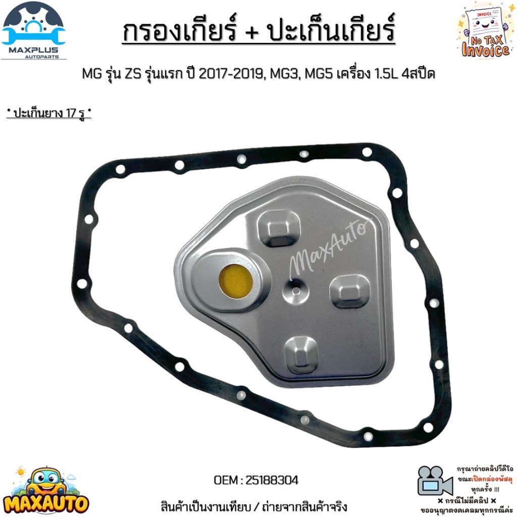 กรองเกียร์+ปะเก็นเกียร์ MG รุ่น ZS รุ่นแรก ปี 2017-2019, MG3, MG5 เครื่อง 1.5L 4สปีด *ปะเก็นยาง 17 รู* #25188304
