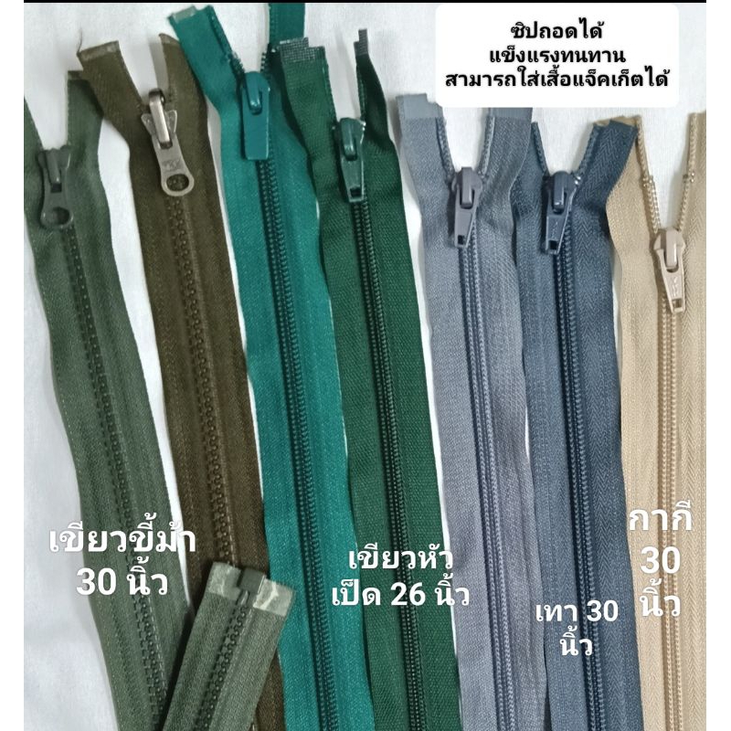 ซิปถอดได้ถอดได้21”,22” 26