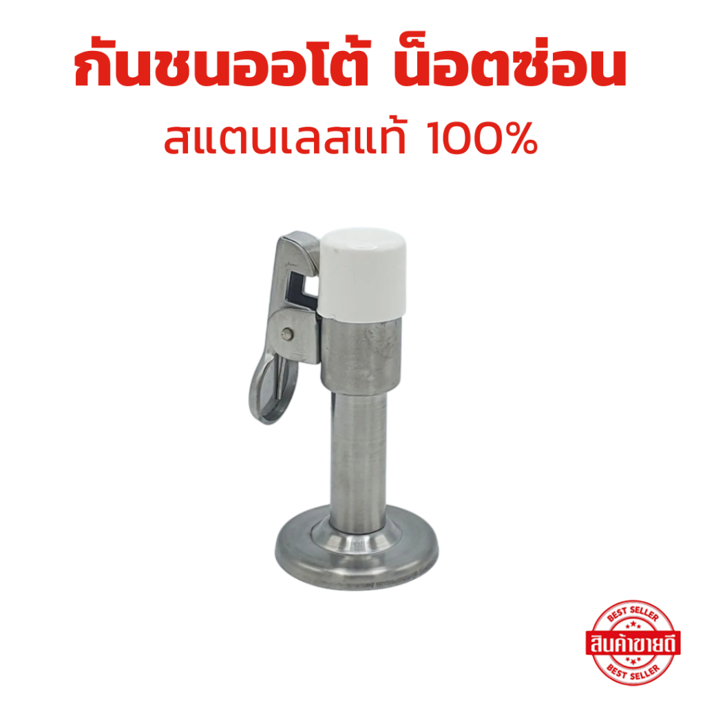 กันชนประตู กันชนออโต้ น็อตซ่อน สแตนเลสแท้ 100%