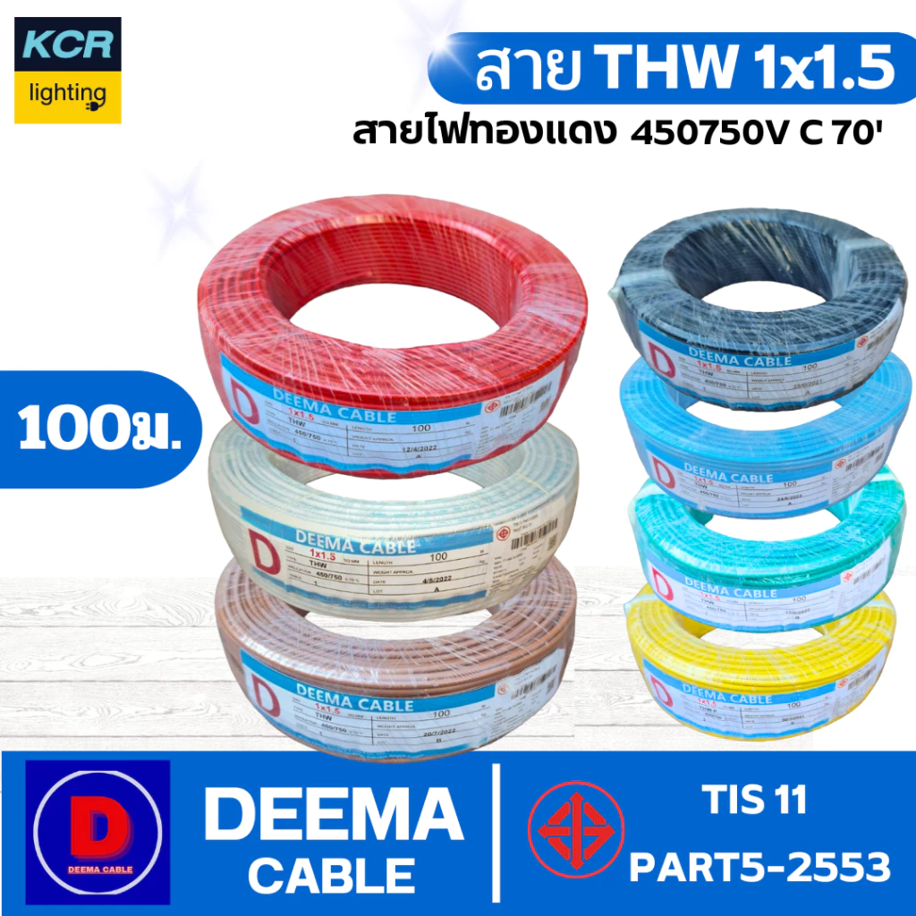 DEEMA สายไฟทองแดงTHW1x1.5 ดีม่า ขนาด 100 เมตร มอก.TIS11 PART 3-2553