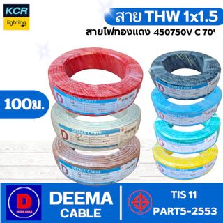 DEEMA สายไฟทองแดงTHW1x1.5 ดีม่า ขนาด 100 เมตร มอก.TIS11 PART 3-2553