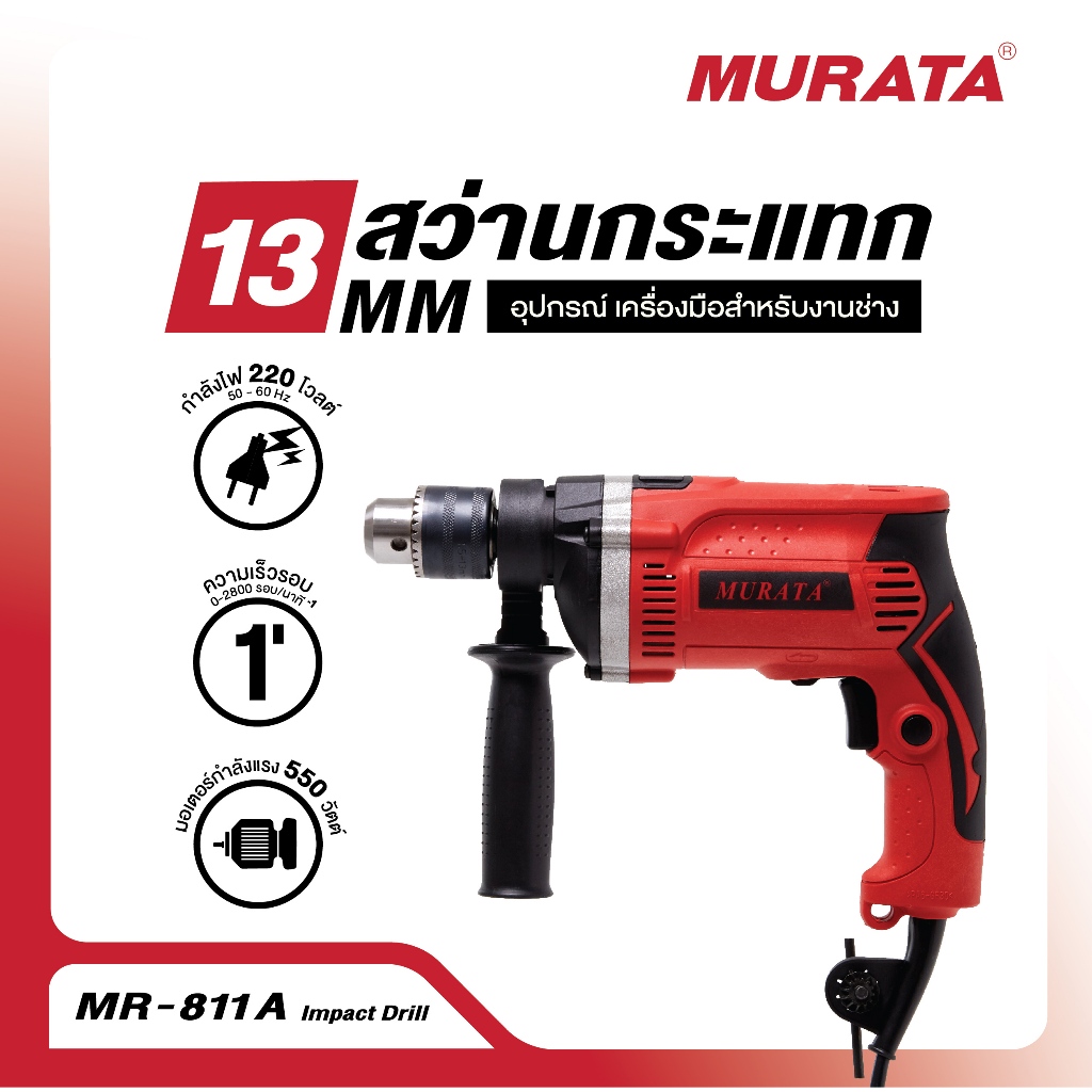Murata สว่านกระแทก 13 มม. สว่านไฟฟ้า 550 วัตต์