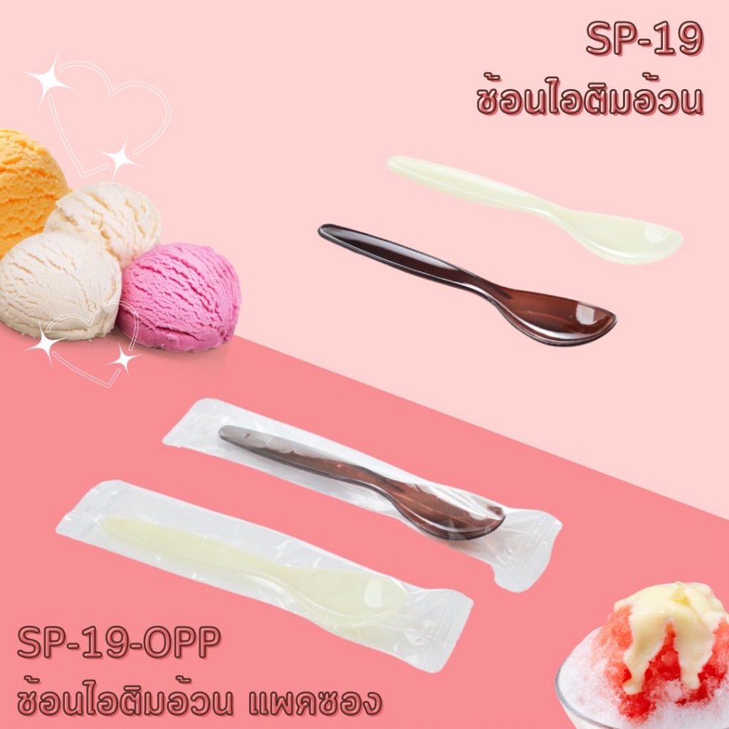 (50 ชิ้น) ช้อนไอติมอ้วน ตักไอศกรีม, น้ำแข็งไส, ขนมหวาน  (SP-19 แบบเดี่ยว, SP-19-OPP แบบแพคซอง)