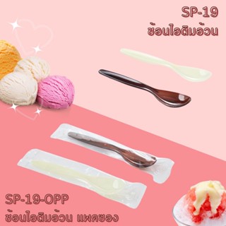 (50 ชิ้น) ช้อนไอติมอ้วน ตักไอศกรีม, น้ำแข็งไส, ขนมหวาน  (SP-…