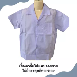 ชุดนักเรียน อนุบาล ผู้ชาย เสื้อเอวจั๊ม+กางเกงเอวยางยืด สีกรม สีกากี สีแดง เสื้ออนุบาล กางเกงอนุบาล มีบิลเบิกโรงเรียน