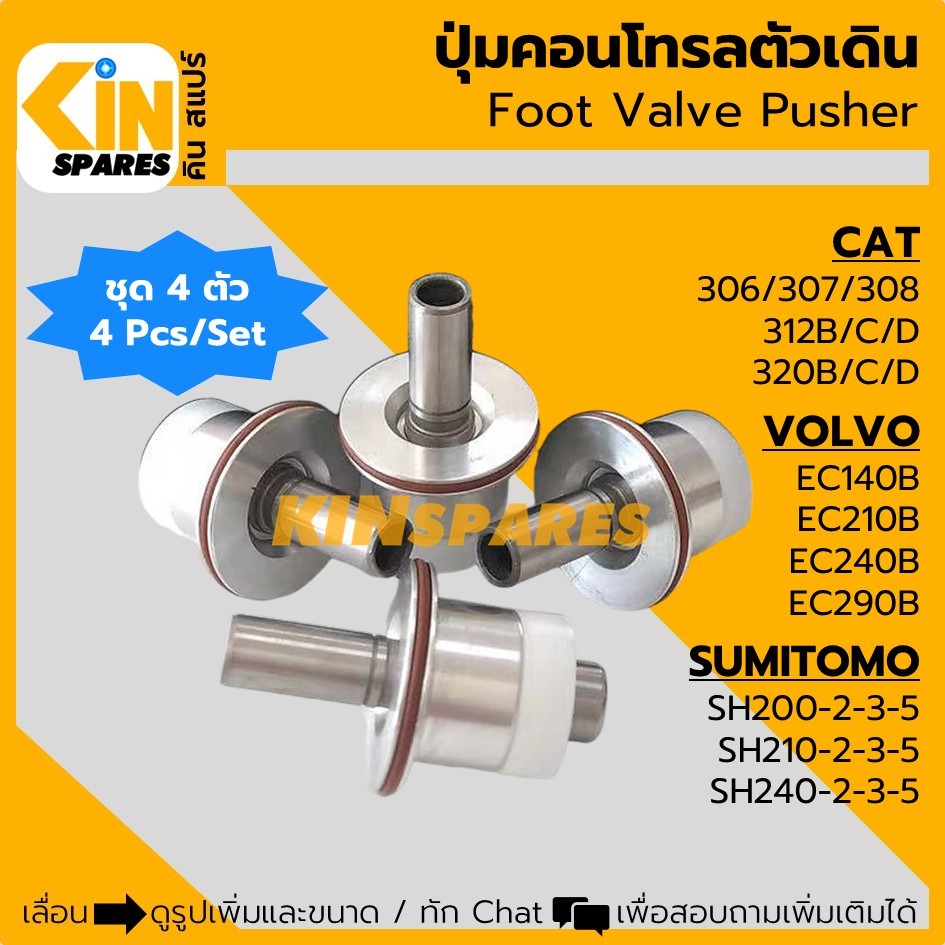 (ชุด4ตัว) ปุ่มคอนโทรลตัวเดิน แคท 306/307/308/312/320 วอลโว่ EC140/210B ซูมิโตโม่ SH200/210/240 อะไหล