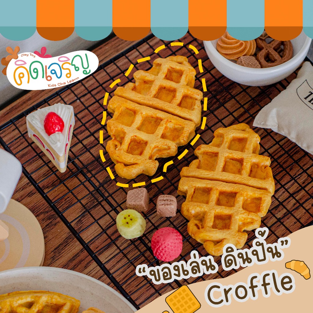 ของเล่นดินปั้นรูปขนม Croffle ของเล่นเสริมพัฒนาการ เสริมจินตนาการ คิดเจริญ