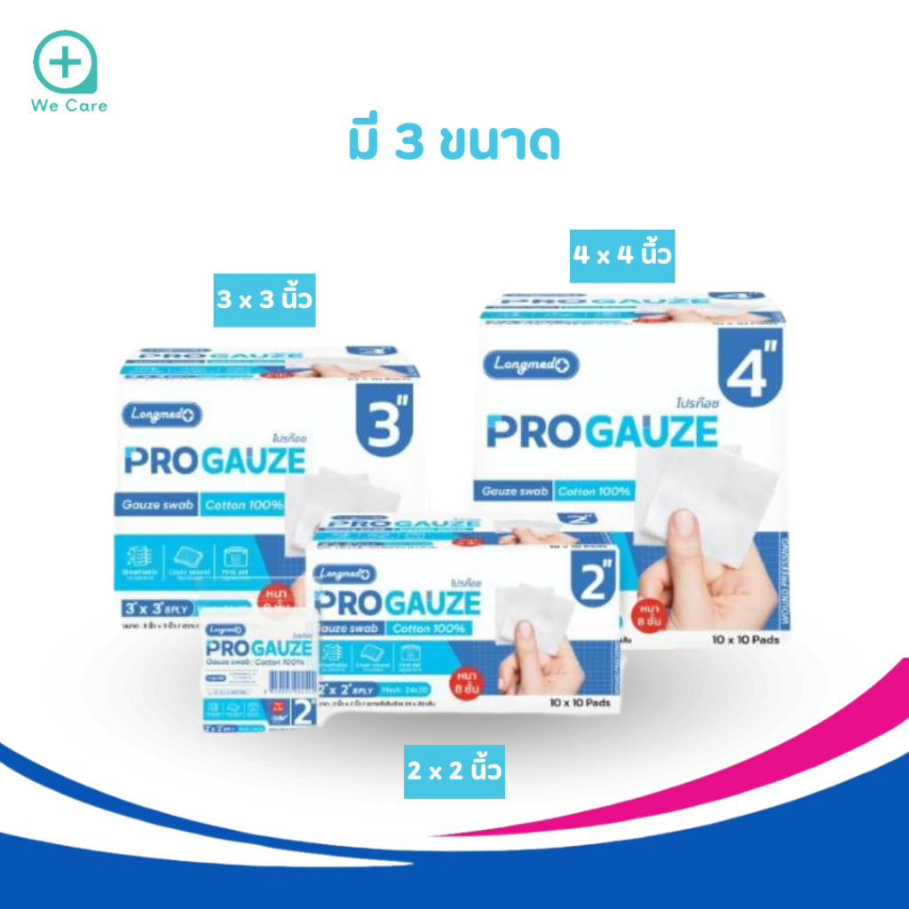 ลองเมด pro gauze มี 3 ขนาด