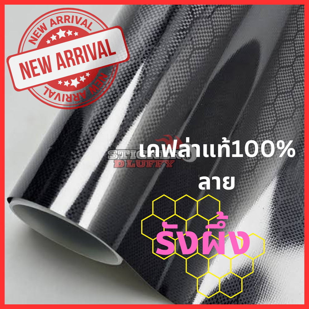 [1] สติกเกอร์เคฟล่ารังผึ้ง Honeycomb vinyl แบบเงาและด้าน สำหรับตกแต่งรถและมอไซค์ ดุดัน สวยมาก