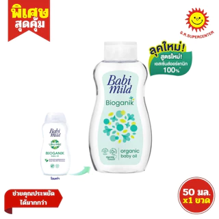 [ 1ขวด ] Babi mild เบบี้มายด์ เบบี้ ออยล์ ออร์แกนิก ขนาด 50 มล. (1ขวด) คละสูตร
