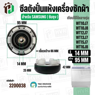 ซีลถังปั่นแห้งเครื่องซักผ้า SAMSUNG ( ซัมซุง ) 6 เขี้ยว รู 14 mm. x 95 mm. WT10J7 / WT12J7 / WT13J7 / WT15J7 / WT16J8