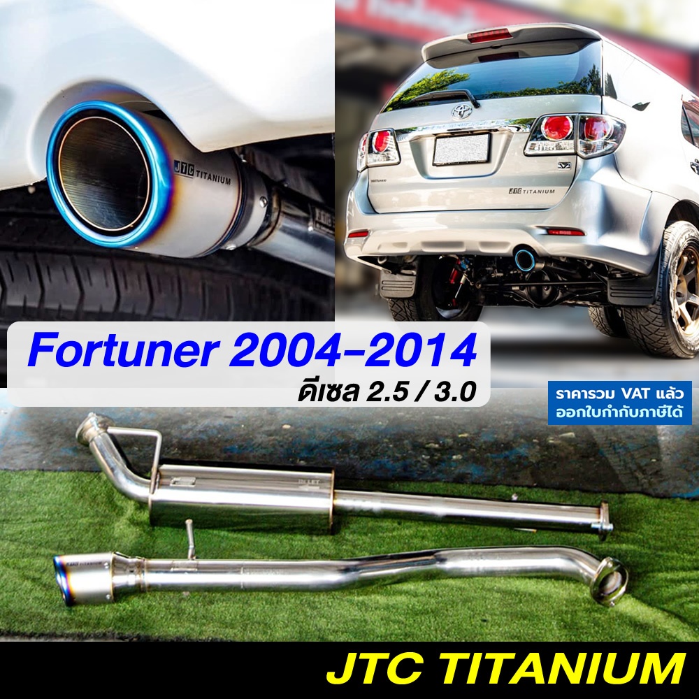 ท่อ JTC TITANIUM Fortuner 2004-2014 ดีเซล ท่อไอเสียสูตรดีเซล พลังเงียบ เพิ่มแรงม้า แรงบิด เสียงเงียบ