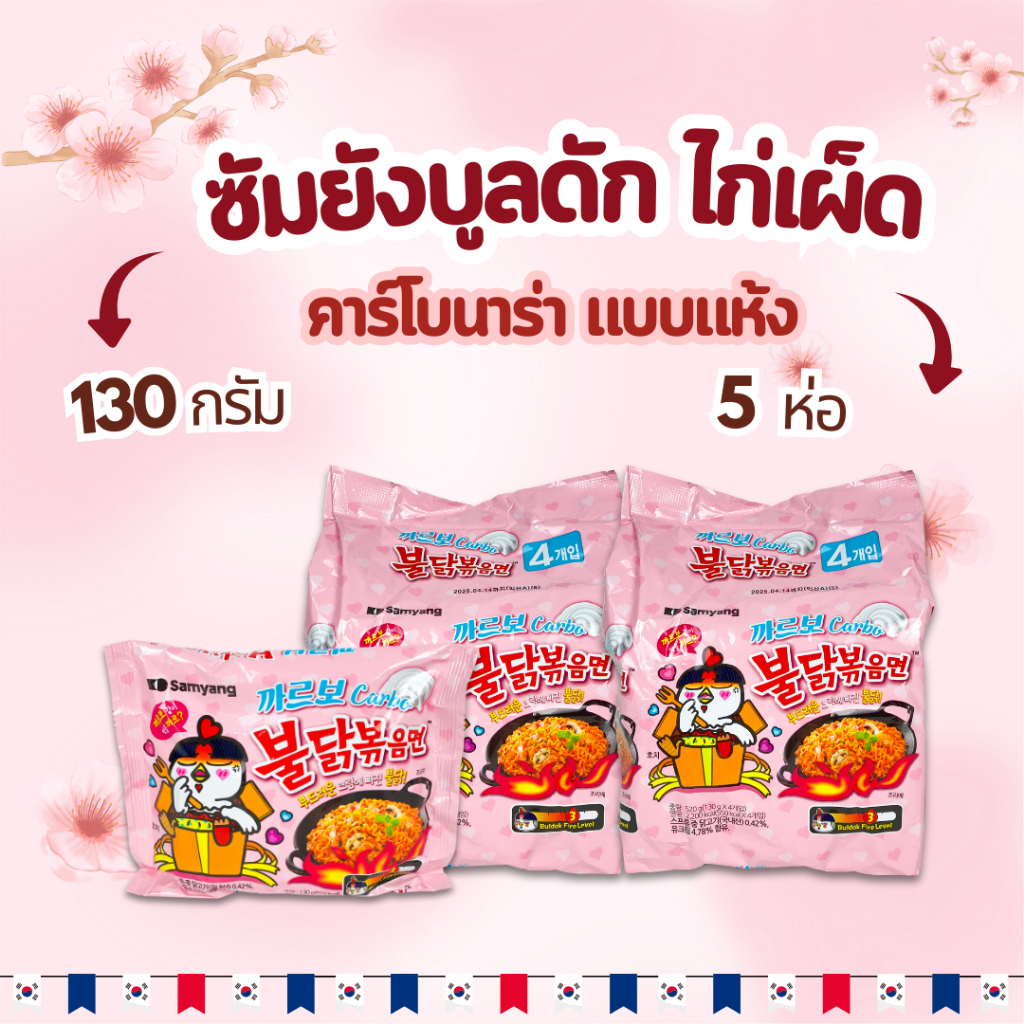 Samyang Buldak บูลดัก คาร์โบ มาม่าเกาหลี มาม่าไก่เผ็ด บะหมี่เกาหลี ซัมยัง 불닭볶음면
