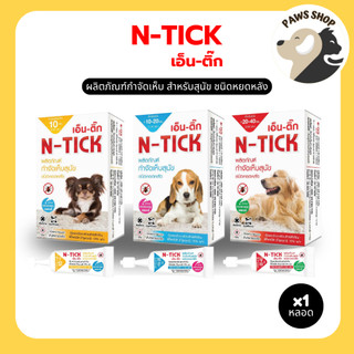 N-Tick (เอ็น-ติ๊ก)   ผลิตภัณฑ์กำจัดเห็บสุนัข มี อ.ย. ปลอดภัย [1 กล่อง บรรจุ 1 หลอด]