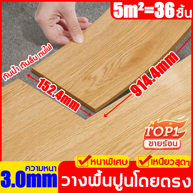 กระเบื้องยางลายไม้ แบบมีกาวในตัว กระเบื้องยาง ยางปูพื้น【36แผ่น】5ตรม/กล่อง 3mm กระเบื้องยางมีกาวในตัว