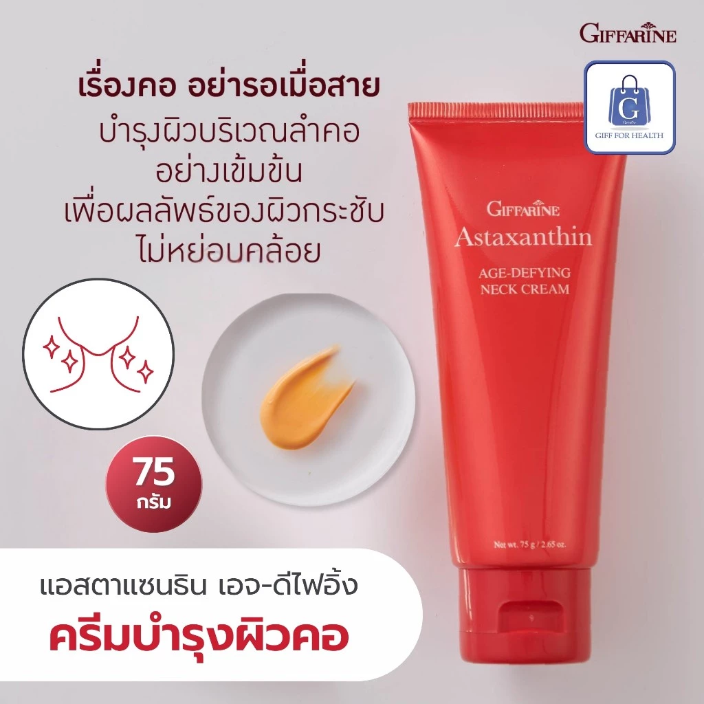 ครีมทามือและคอ กิฟฟารีน แอสตาแซนธิน Astraxanthin thumbnail 5