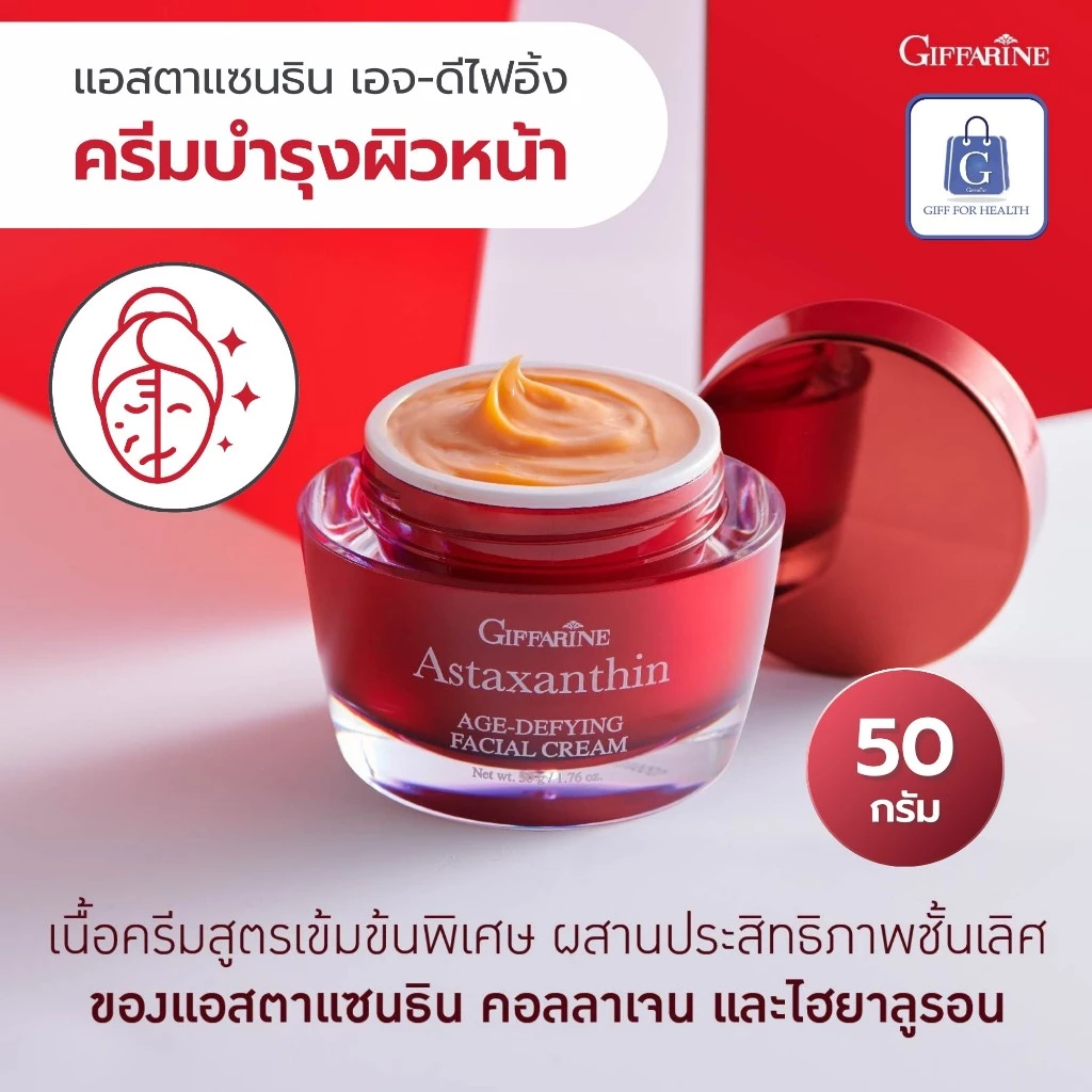 ครีมทามือและคอ กิฟฟารีน แอสตาแซนธิน Astraxanthin thumbnail 4