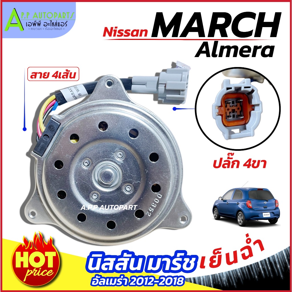 มอเตอร์พัดลม หม้อน้ำ NISSAN MARCH / ALMERA ปี 2012-2018 (JT MT-80-052) นิสสัน มาร์ช อัลเมร่า มอเตอร์แอร์ มอเตอร์ แผงแอร์