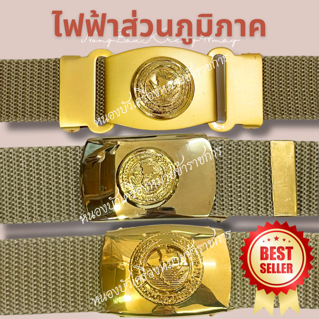 เข็มขัดไฟฟ้า เข็มขัดไฟฟ้าส่วนภูมิภาค