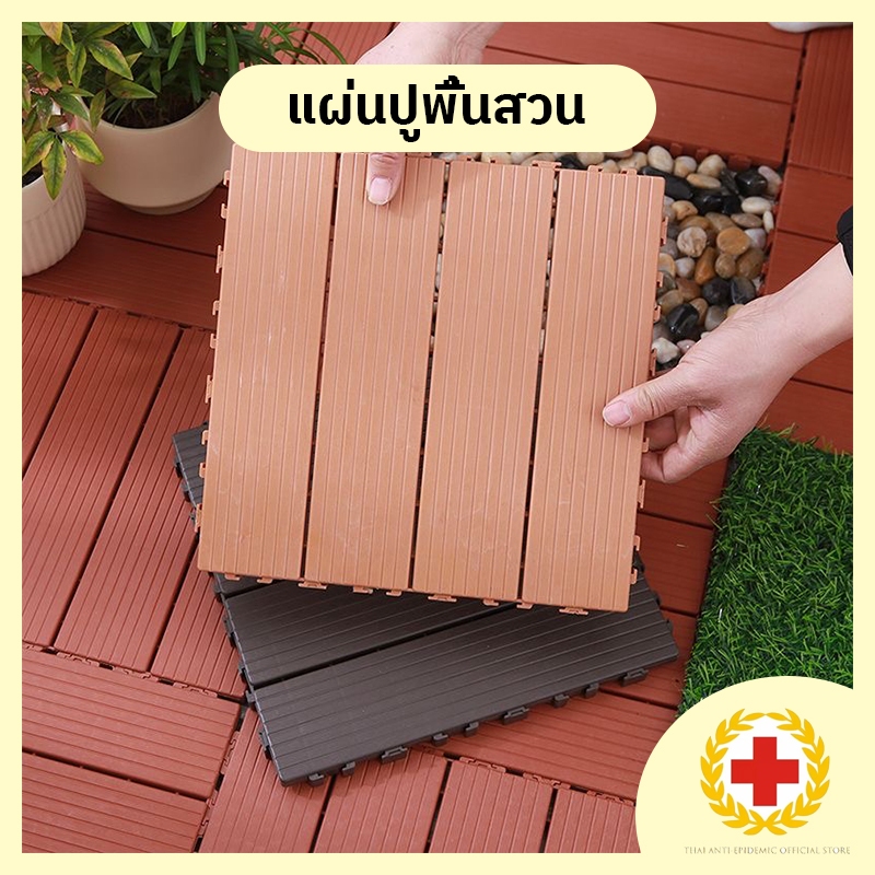 Vimall แผ่นปูพื้นสวน สุนัขจัดการได้! แผ่นปูพื้นไม้แข็ง 1วินาทีติด กันน้ำ/ทนร้อน ขนาด 30x30cm 2cm
