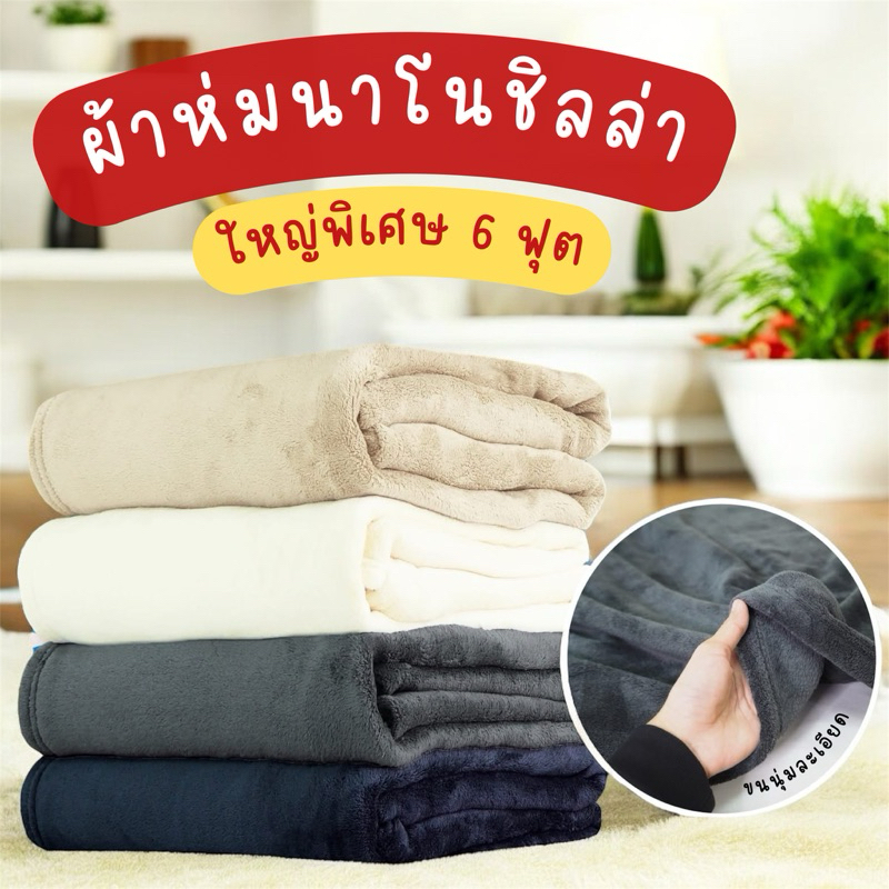 ผ้าห่มนาโนชิลล่า 6ฟุต เนื้อนุ่มลื่น เกรดส่งออก ห่มได้ทุกฤดู รุ่นขายดี