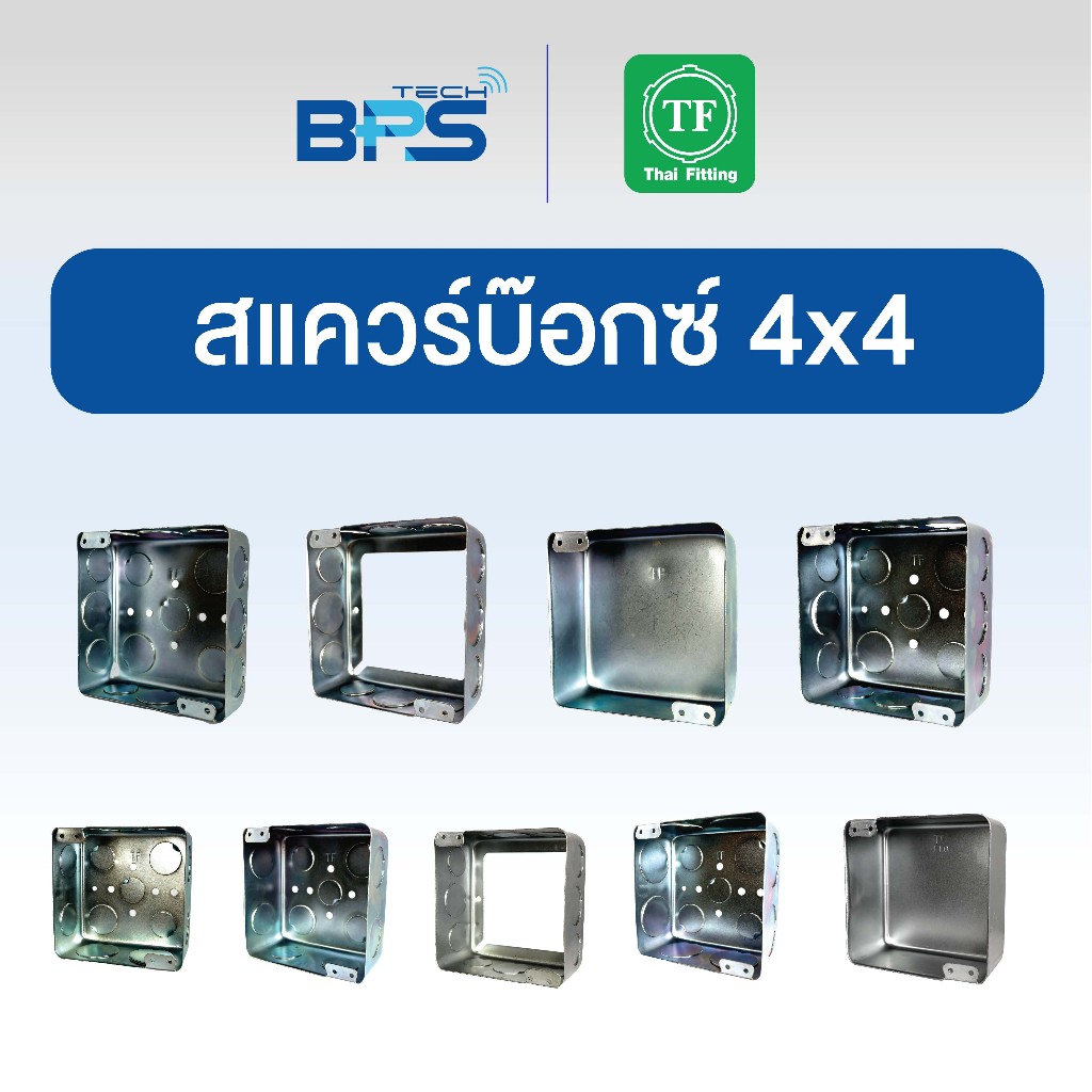 สแควร์บ๊อกซ์ 4x4 แบบตื้นและแบบลึก (หนา 0.8) Thai Fitting