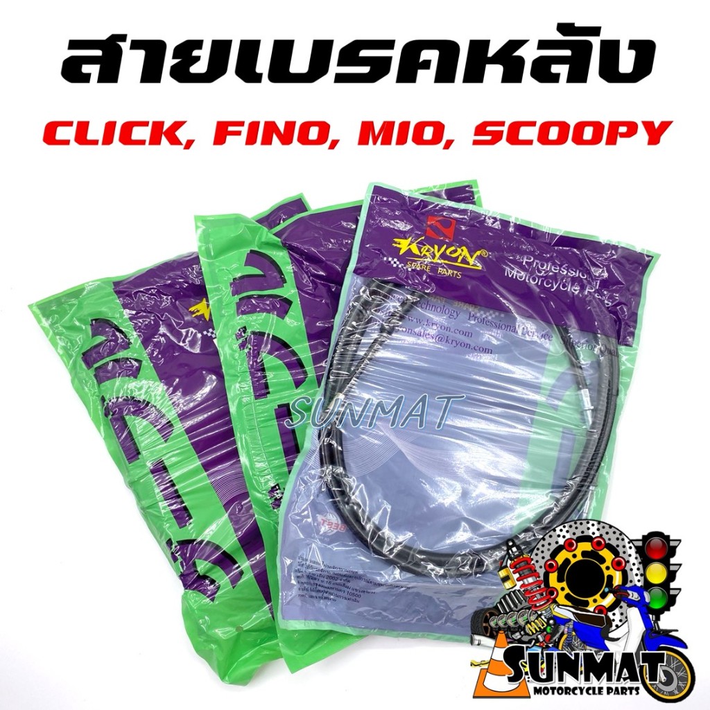 สายเบรค สายเบรคหลัง CLICK, FINO, MIO สายเบรคหลังแบบเดิมสำหรับ คลิก, ฟีโน่, มีโอ