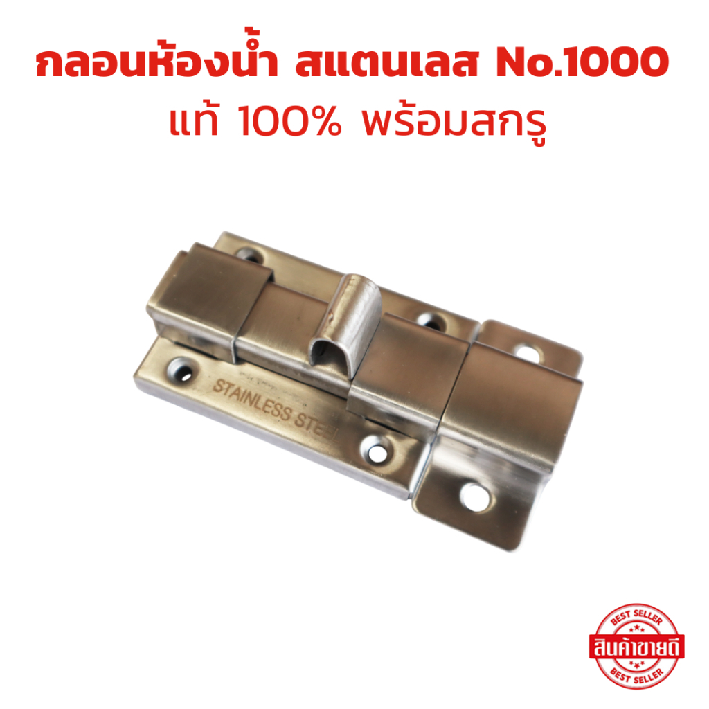 กลอนห้องน้ำ กลอนสแตนเลส No.1000 สแตนเลส แท้ 100% กลอนประตู