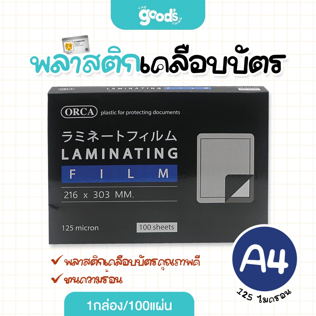 พลาสติกเคลือบบัตร ออร์ก้า A4 125 ไมครอน พลาสติกเคลือบบัตร orca (1กล่อง/100แผ่น)