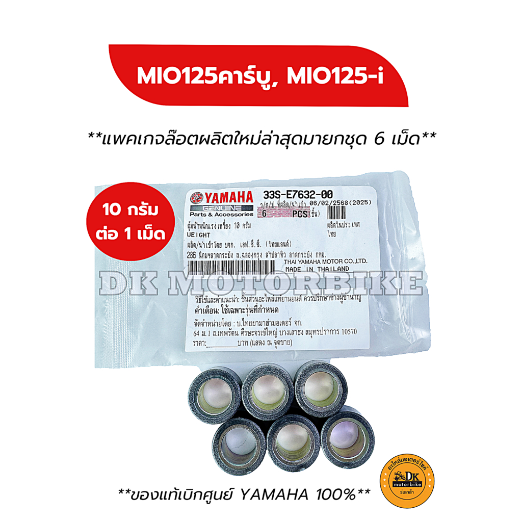 เม็ดตุ้มน้ำหนัก (ของแท้เบิกศูนย์ YAMAHA 100%) สำหรับรุ่น MIO125คาร์บู, MIO125-i (33S-E7632-00)