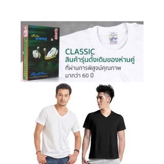 ห่านคู่ เสื้อยืดตราห่านคู่ 34-52นิ้ว สีขาวและสีดำ รุ่น classic ครบทุกแบบ ส่งไว ของแท้100%