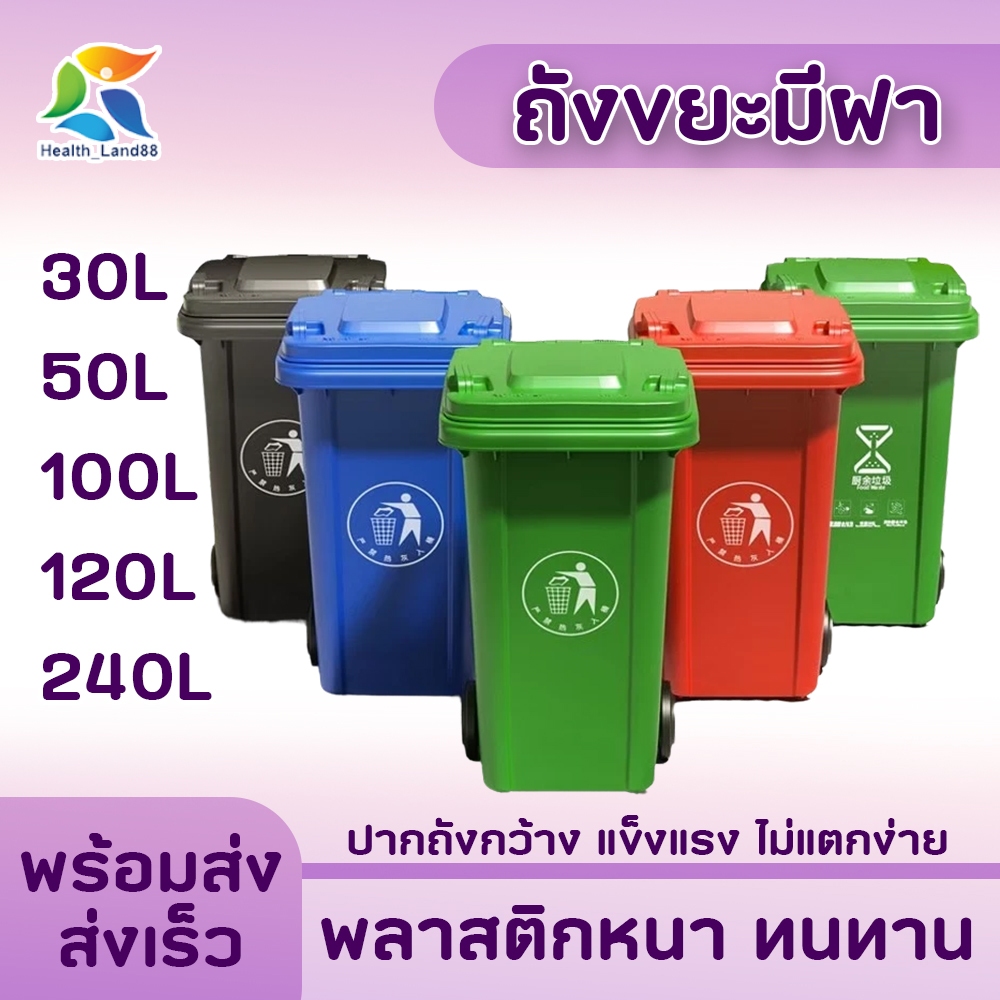 ถังขยะ 30L / 50L / 100L / 120L มีฝา ที่เก็บขยะ แยกขยะ พลาสติกโพลิเอทิลีน ถังใส่ขยะ ถังขยะมีฝา
