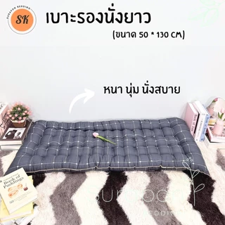 Suraphon : เบาะรองนั่งยาว กุ๋นขอบทั้งผืน ( ไซส์พิเศษ ขนาด 50 × 130 cm.)