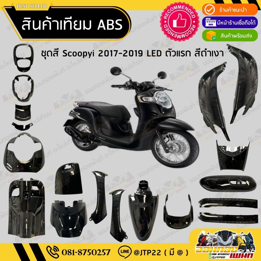 [ แยกชิ้นใหญ่ ] ชุดสี Scoopy i LED ตัวแรก 2017-2019 สีดำเงา งานเทียม ABS / สกู๊ปปี้แอลอีดีเทียมNCA