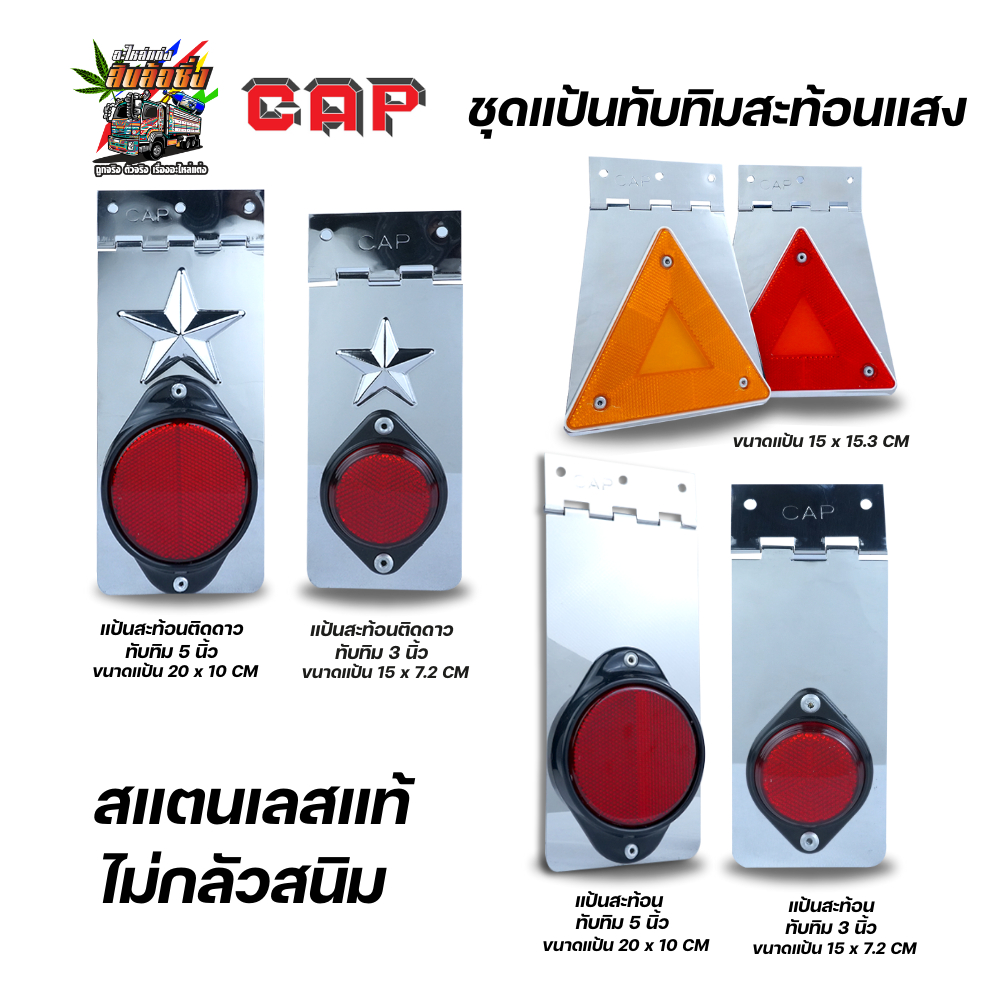 ชุดแป้นทับทิมสะท้อนแสง สแตนเลส Cap มีหลายขนาด ราคาต่อ 1 ชิ้น สแตนเลสแท้ ไม่กลัวสนิม