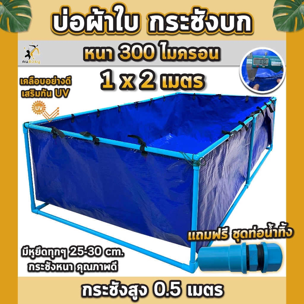 บ่อผ้าใบ 1x2เมตร กระชังบก บ่อผ้าใบเลี้ยงปลา สูง50เซนติเมตร ผ้าใบหนา300ไมครอน เลี้ยงปลา | ตราคนยิงธนู