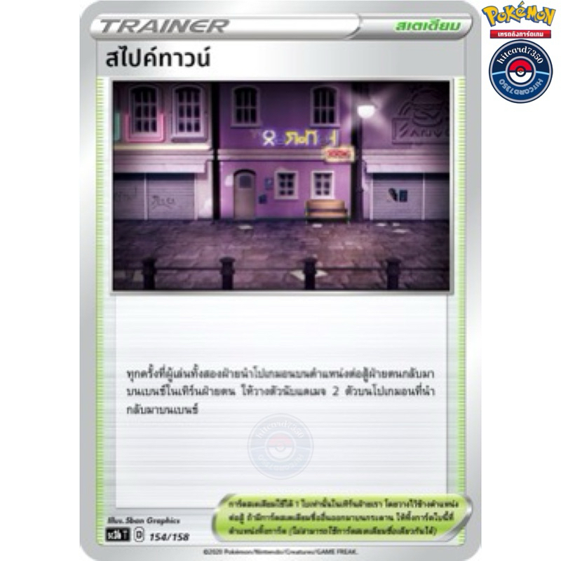 สไปค์ทาวร์ [สเตเดียม] [พร้อมส่ง] (SC3BT 154/158 2020)จากชุดซอร์ดแอนด์ชีลด์ไชนี Vmax Set 8B(Pokemon T