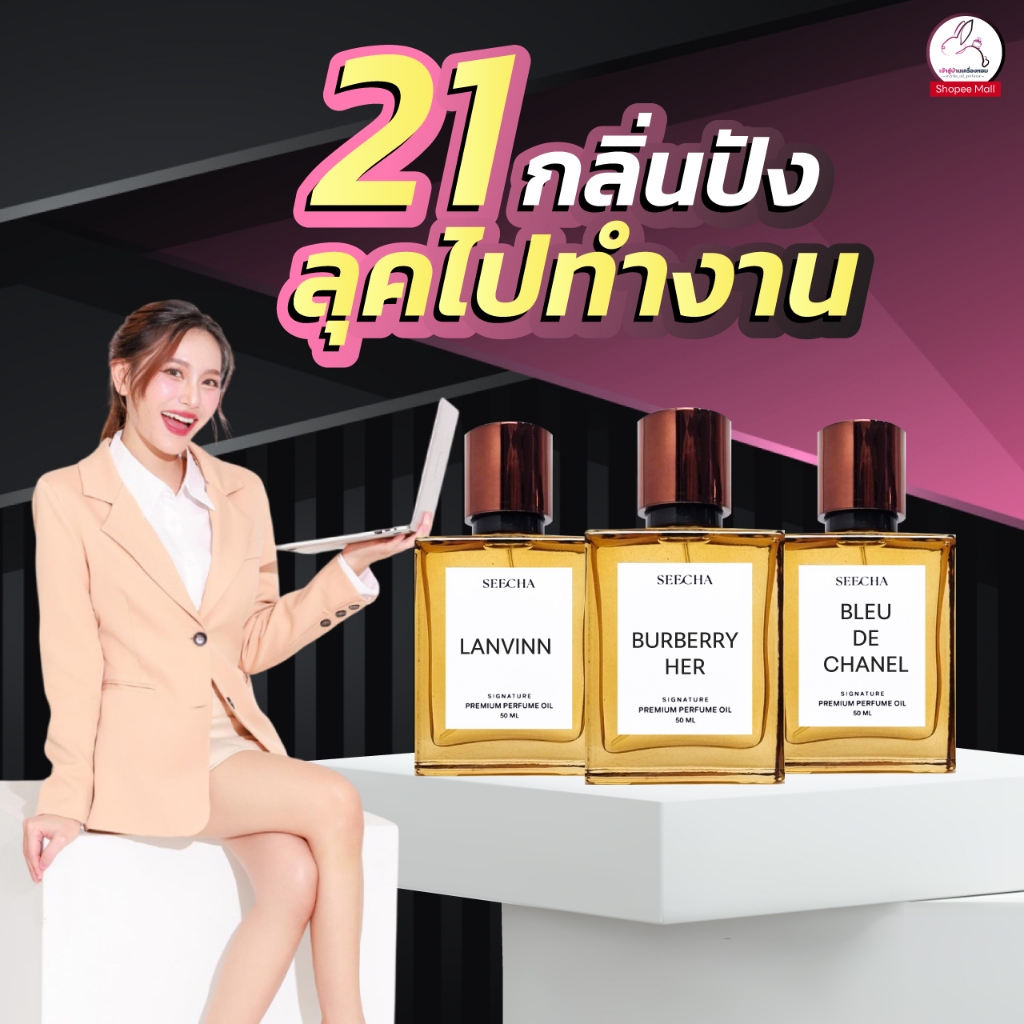 [กลิ่นลุคไปทำงาน] น้ำหอมสีชา Seecha ⭐2แถม1⭐ Seecha oil Perfume สีชา ออยน้ำหอม น้ำหอมติดทนนาน