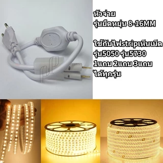 หัวจ่าย 12V 220V ใช้ต่อกับไฟสายยาง neon flex สายStrip5730 5050 12V 220V