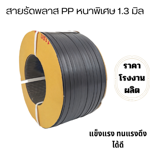 สายรัดพลาสติก PP หนาพิเศษ หนา1.3mm ทนแรงดึงได้สูง หน้ากว้าง15mm (เกรดA)
