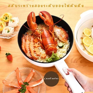 หม้อไฟฟ้า ผัด อุ่น ตุ๋น ต้ม หม้อนึ่งไฟฟ้า อเนกประสงค์ หม้อไฟฟ้ามินิ เหมาะสำหรับ 1-5คน กระทะกันติด 3L 4L ขนาด 26/30 ซม.