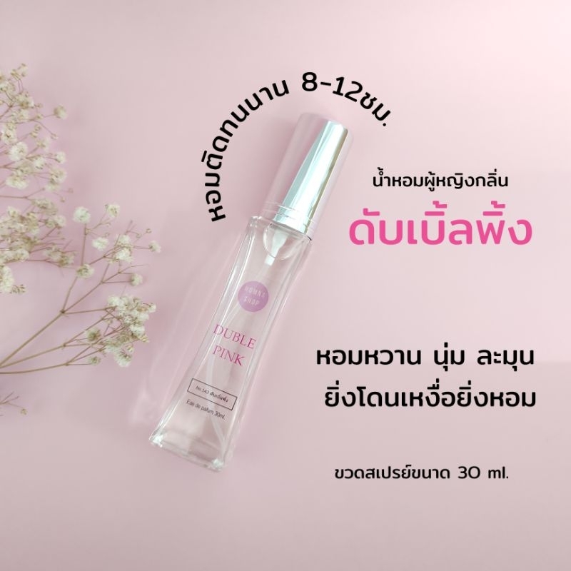 น้ำหอมผู้หญิง กลิ่นดับเบิ้ลพิ้ง หวานนุ่มละมุน🍓 ทนเหงื่อ ขนาด30มล.No.143
